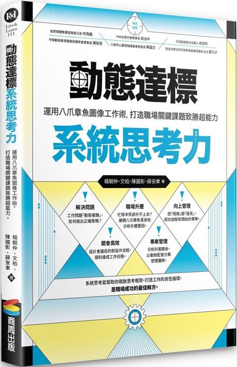 動態達標系統思考力：運用八爪章魚圖像工作術，打造職場關鍵課題致勝超能力