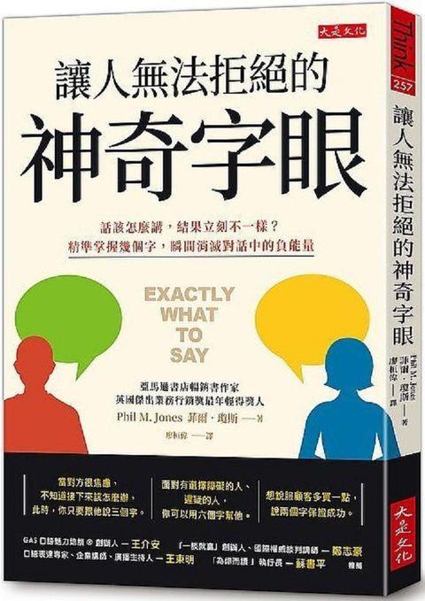 讓人無法拒絕的神奇字眼：話該怎麼講，結果立刻不一樣？精準掌握幾個字，瞬間消滅對話中的負能量