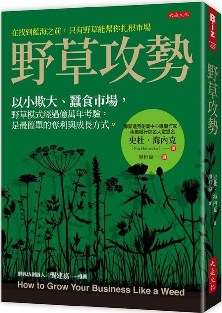  野草攻勢：以小欺大、蠶食市場，野草模式經過億萬年考驗，是最簡單的奪利與成長方式。