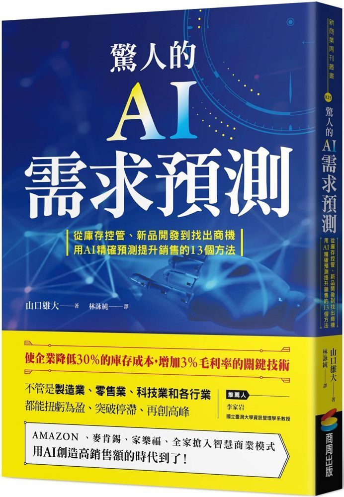  驚人的AI需求預測：從庫存控管、新品開發到找出商機，用AI精確預測提升銷售的13個方法