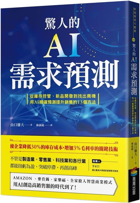 驚人的AI需求預測：從庫存控管、新品開發到找出商機，用AI精確預測提升銷售的13個方法