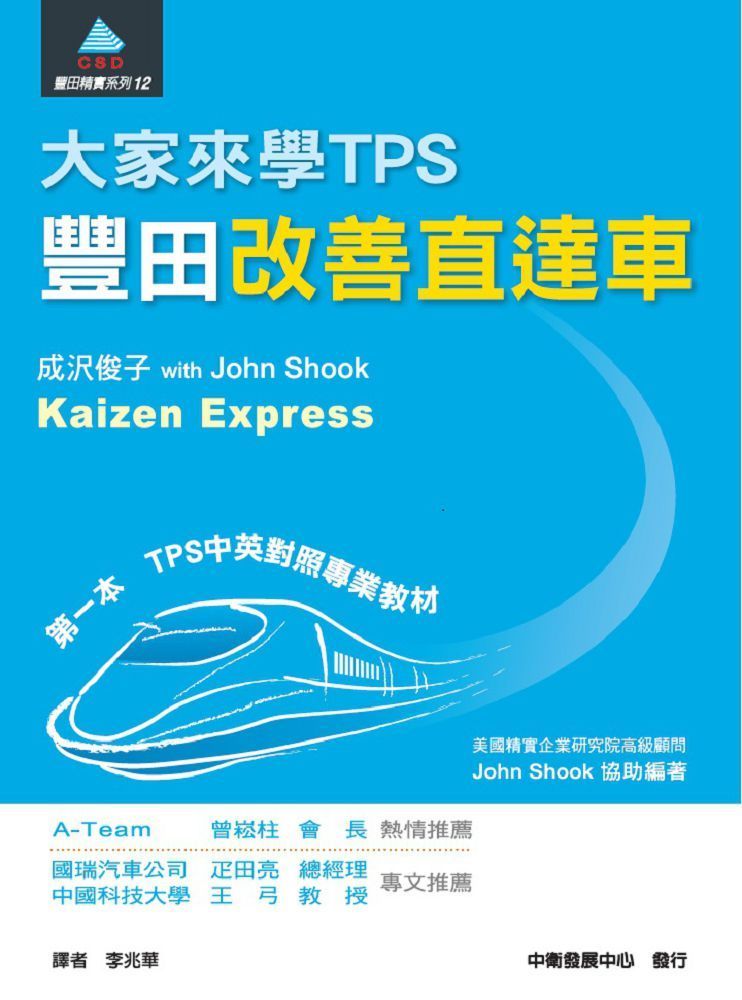  大家來學TPS：豐田改善直達車