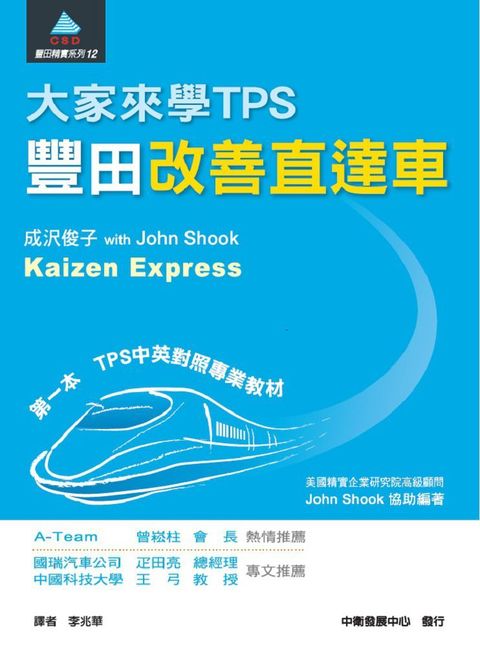 大家來學TPS：豐田改善直達車