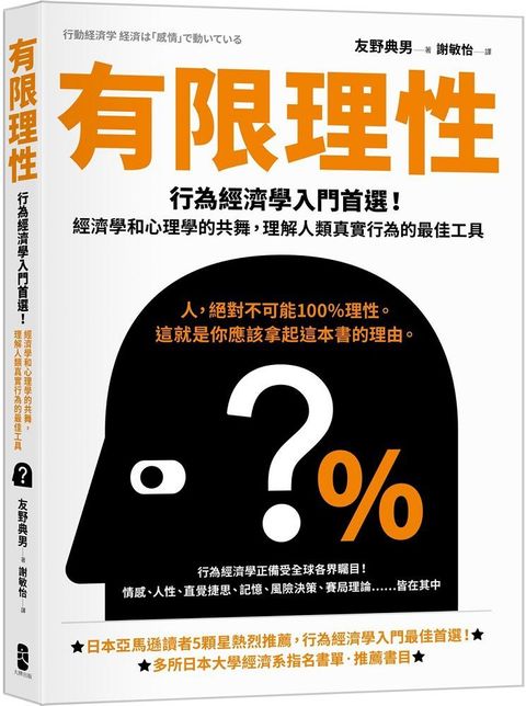 有限理性行為經濟學入門首選經濟學和心理學的共舞理解人類真實行為的最佳工具經典紀念版