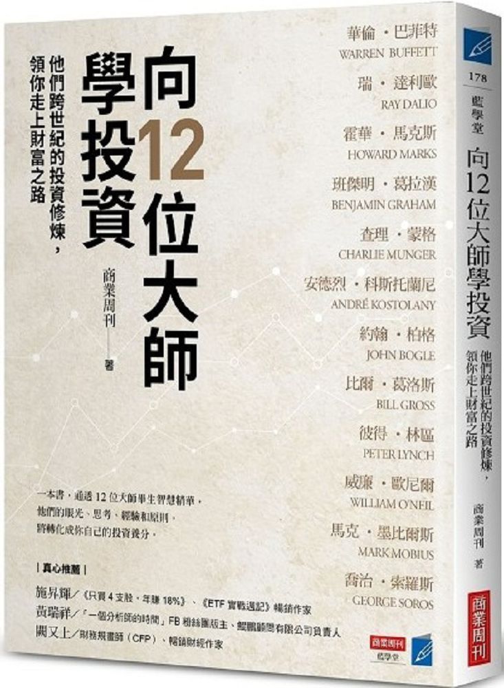  向12位大師學投資他們跨世紀的投資修煉領你走上財富之路