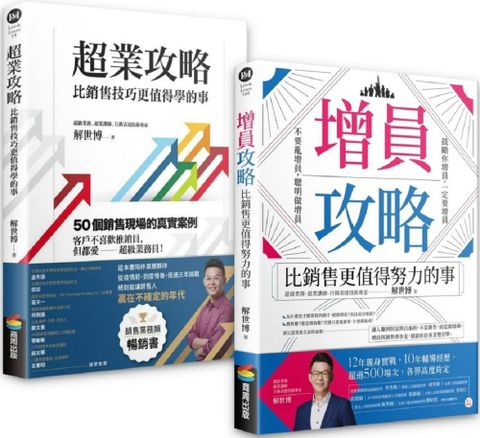 「銷售＋增員二刀流」超業套書：超業攻略＋增員攻略