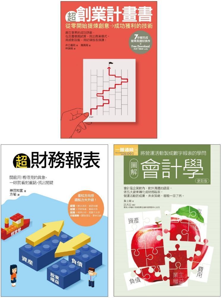  創業財務必懂套書（共三冊）超創業計畫書＋超財務報表＋會計學