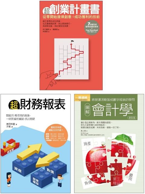 創業財務必懂套書（共三冊）超創業計畫書＋超財務報表＋會計學