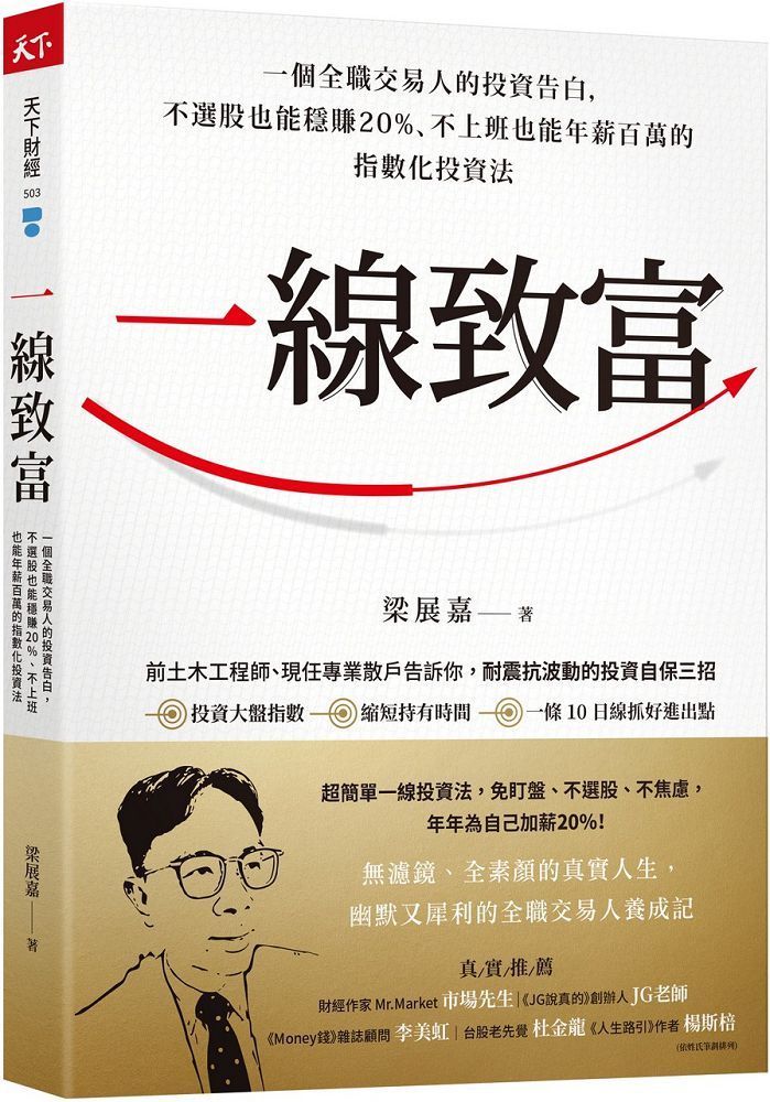  一線致富：一個全職交易人的投資告白，不選股也能穩賺20%、不上班也能年薪百萬的指數化投資法