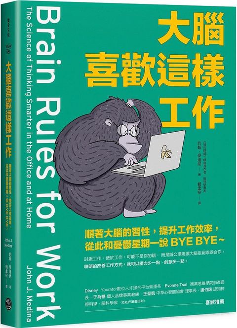 大腦喜歡這樣工作：順著大腦的習性，提升工作效率，從此和憂鬱星期一說BYE BYE&sim;