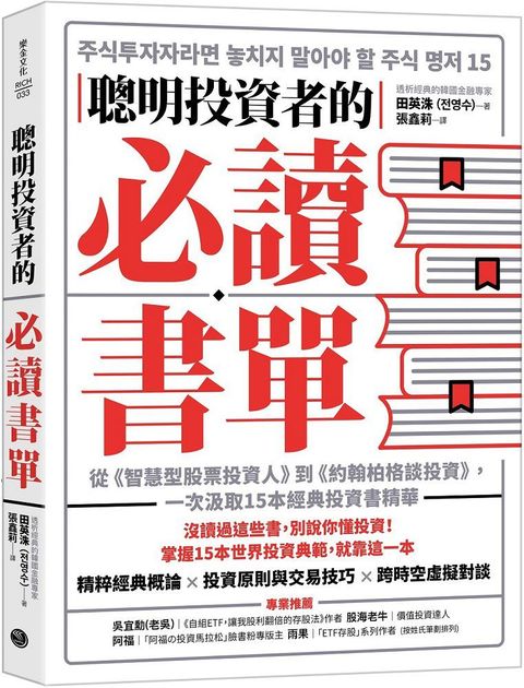 聰明投資者的必讀書單：從「智慧型股票投資人」到「約翰柏格談投資」，一次汲取15本經典投資書精華