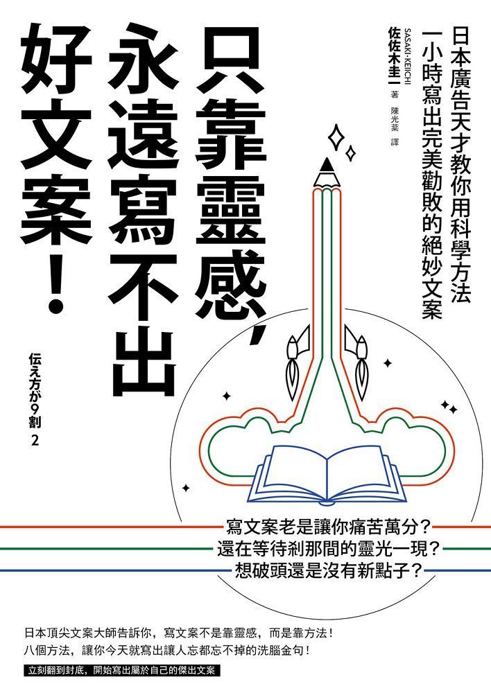  只靠靈感，永遠寫不出好文案！（二版）日本廣告天才教你用科學方法一小時寫出完美勸敗的絕妙文案