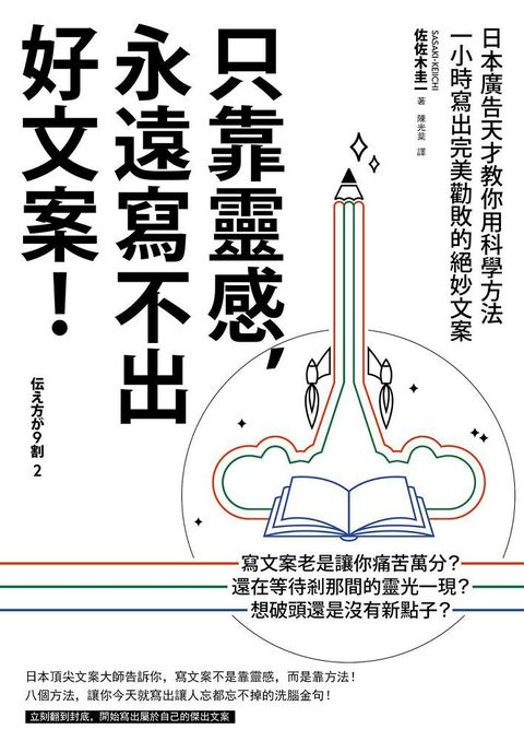 只靠靈感，永遠寫不出好文案！（二版）日本廣告天才教你用科學方法一小時寫出完美勸敗的絕妙文案