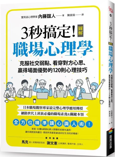 3秒搞定！圖解職場心理學：克服社交弱點、看穿對方心思、贏得場面優勢的120則心理技巧