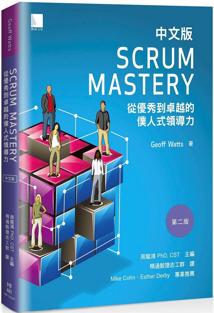  Scrum Mastery中文版：從優秀到卓越的僕人式領導力