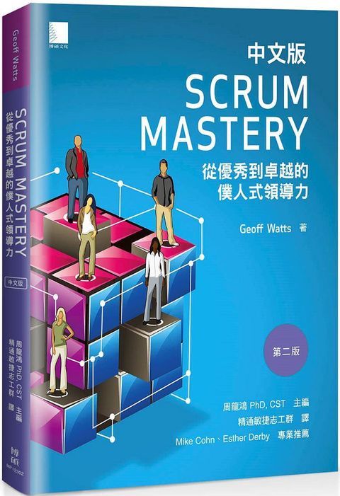 Scrum Mastery中文版：從優秀到卓越的僕人式領導力