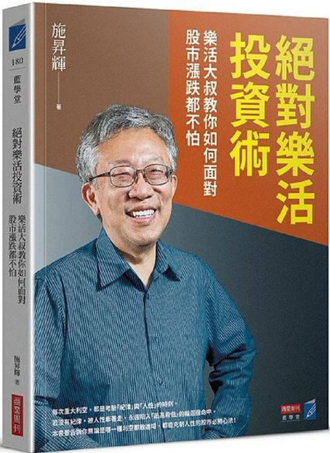 絕對樂活投資術：樂活大叔教你如何面對股市漲跌都不怕