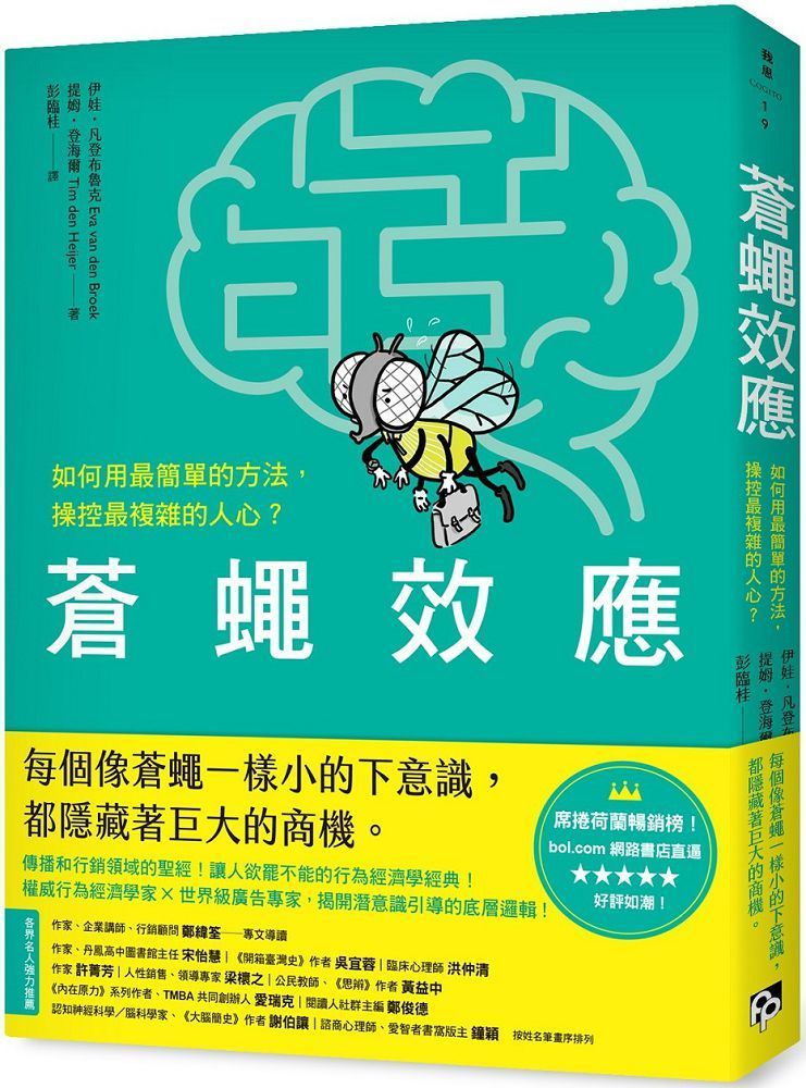  蒼蠅效應：如何用最簡單的方法，操控最複雜的人心？揭開潛意識引導的底層邏輯