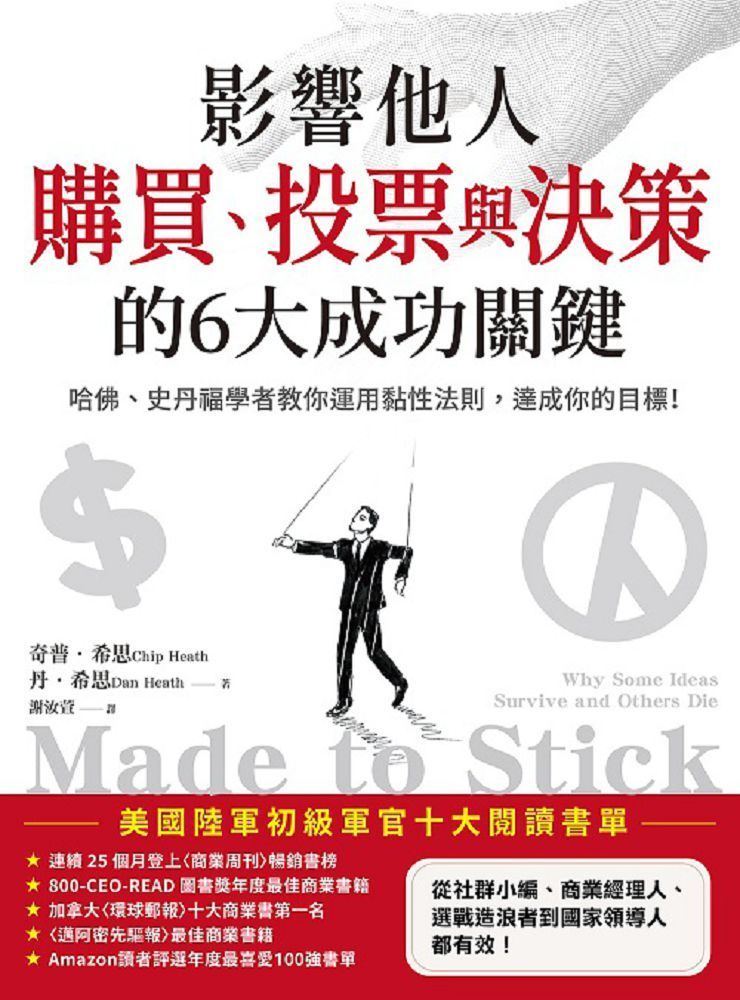  影響他人購買、投票與決策的6大成功關鍵：哈佛、史丹福學者教你運用黏性法則，達成你的目標！