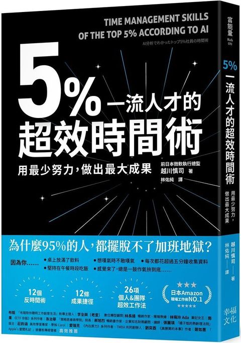 5%一流人才的超效時間術：用最少努力，做出最大成果