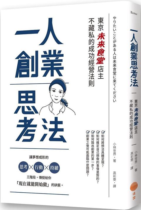 一人創業思考法（二版）東京「未來食堂」店主不藏私的成功經營法則