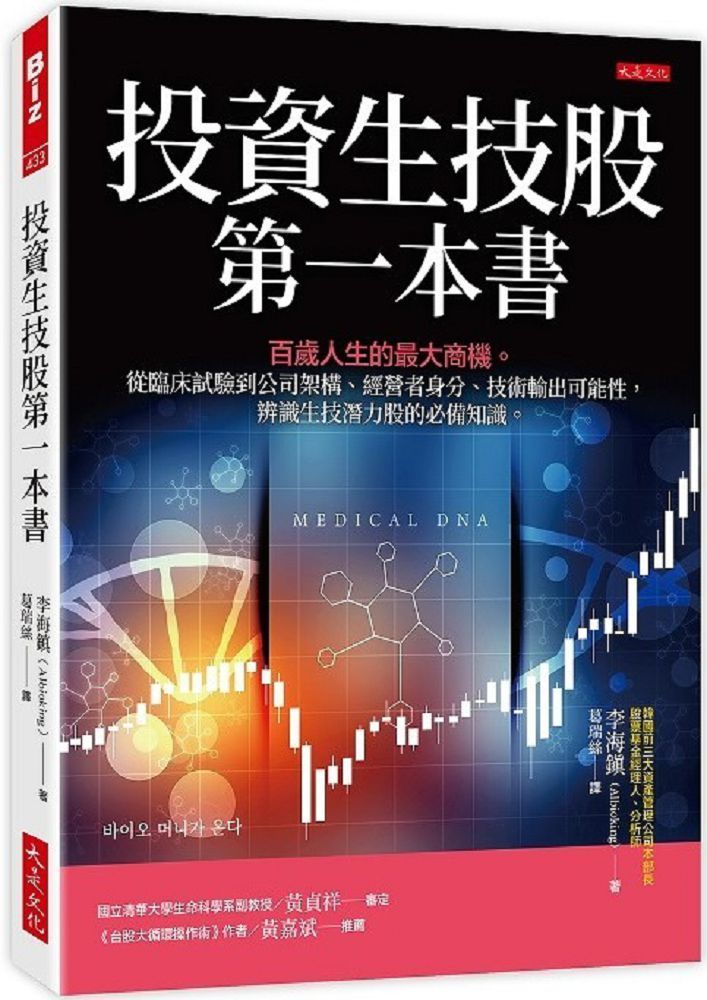  投資生技股第一本書：百歲人生的最大商機。從臨床試驗到公司架構、經營者身分、技術輸出可能性，辨識生技潛力股的必備知識。