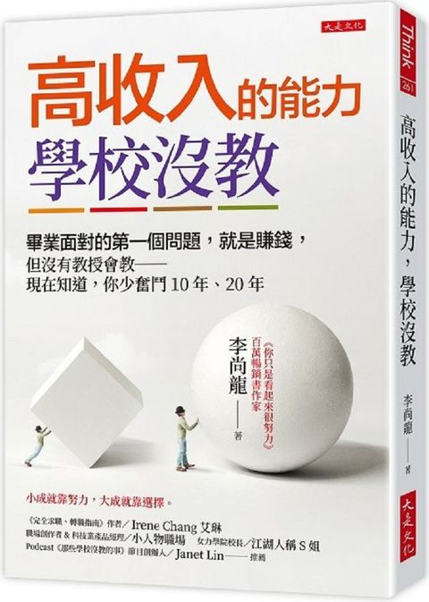 高收入的能力，學校沒教：畢業面對的第一個問題，就是賺錢，但沒有教授會教－現在知道，你少奮鬥10年、20年