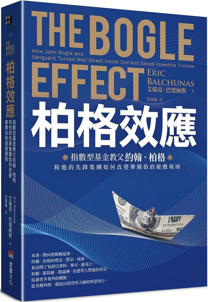  柏格效應：指數型基金教父約翰•柏格和他的先鋒集團如何改變華爾街的遊戲規則。