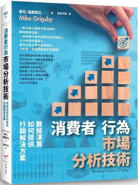 消費者行為市場分析技術（二版）數據演算如何提供行銷解決方案