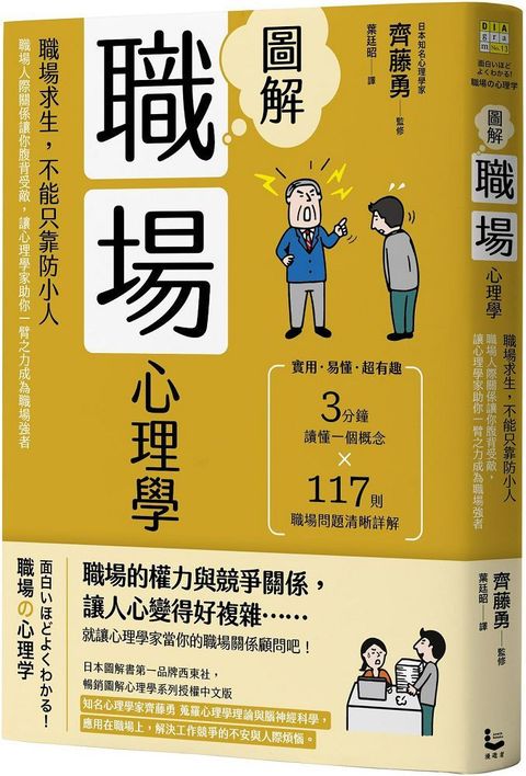 圖解職場心理學（二版）職場求生，不能只靠防小人！職場人際關係讓你腹背受敵，讓心理學家助你一臂之力成為職場強者