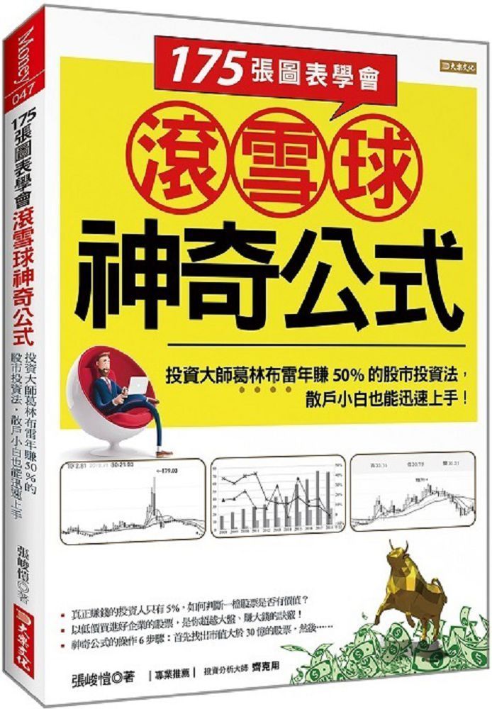  175張圖表學會滾雪球神奇公式：投資大師葛林布雷年賺50%的股市投資法，散戶小白也能迅速上手！