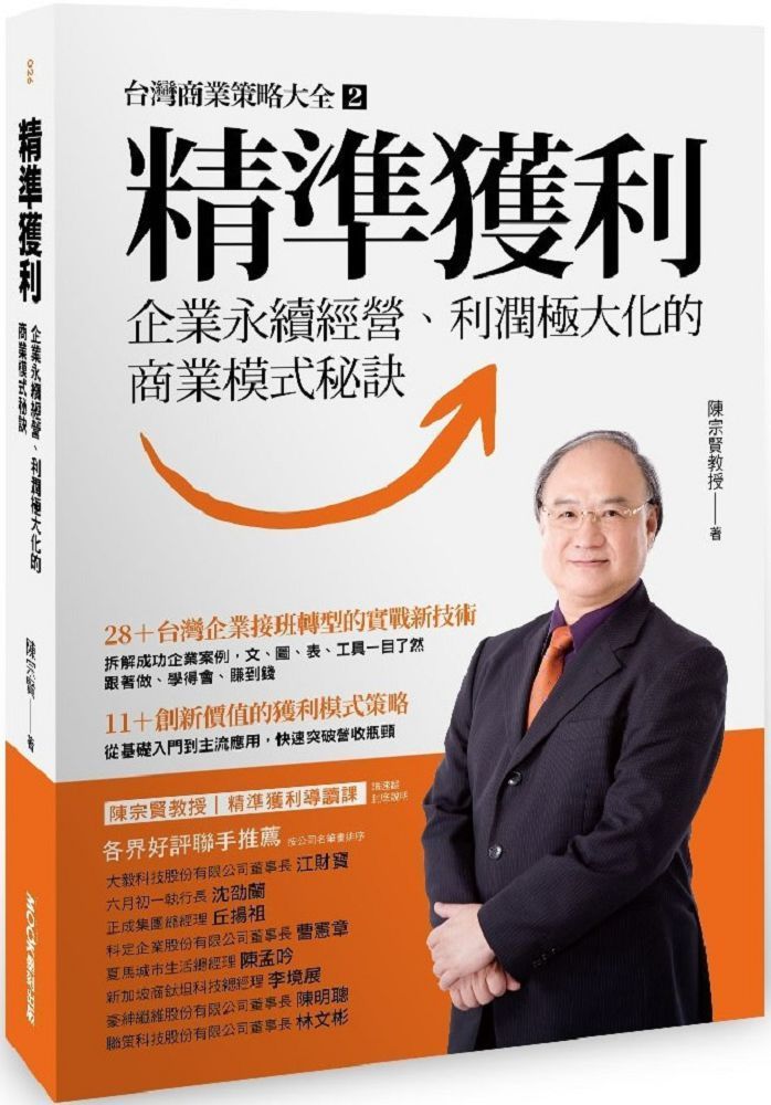  精準獲利：企業永續經營、利潤極大化的商業模式秘訣