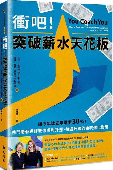 衝吧！突破薪水天花板：熱門職涯導師教你順利升遷、待遇升級的自我進化指南