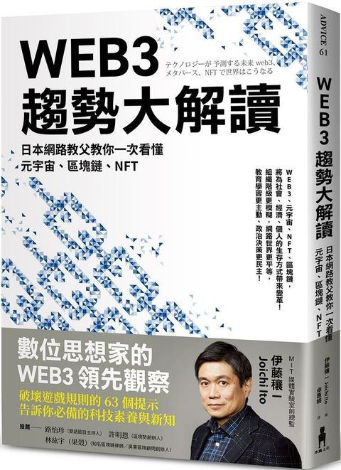 WEB3趨勢大解讀：日本網路教父教你一次看懂元宇宙、區塊鏈、NFT