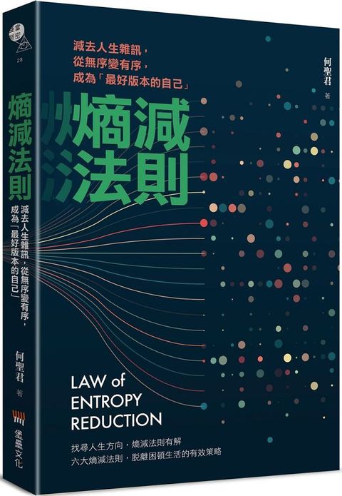 熵減法則：減去人生雜訊，從無序變有序，成為「最好版本的自己」