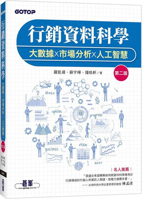 行銷資料科學：大數據x市場分析x人工智慧（第二版）