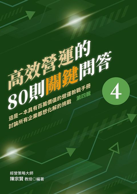 高效營運的80則關鍵問答（第四輯）