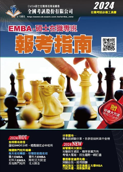 2024 EMBA&bull;碩士在職專班報考指南