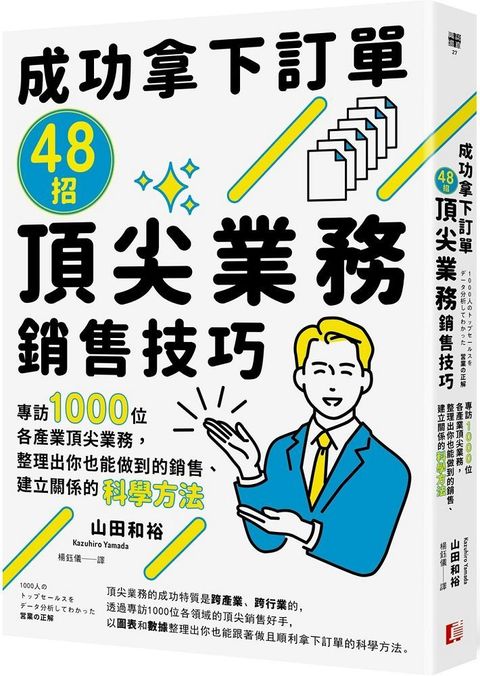 成功拿下訂單48招頂尖業務銷售技巧：專訪1000位各產業頂尖業務，整理出你也能做到的銷售、建立關係的科學方法