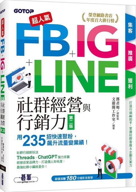 超人氣FB+IG+LINE社群經營與行銷力（第二版）用235招快速聚粉，飆升流量變業績！（附Threads、ChatGPT行銷影音）