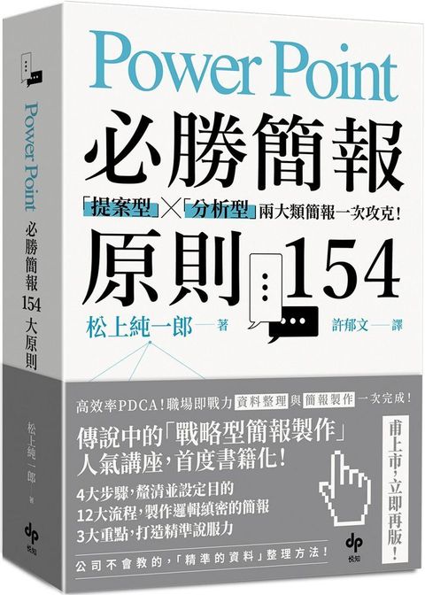 PowerPoint必勝簡報原則154暢銷慶功版「提案型」「分析型」兩類簡報一次攻克