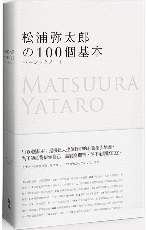 松浦彌太郎的100個基本年輕世代的人生導師松浦彌太郎最暢銷之經典作品