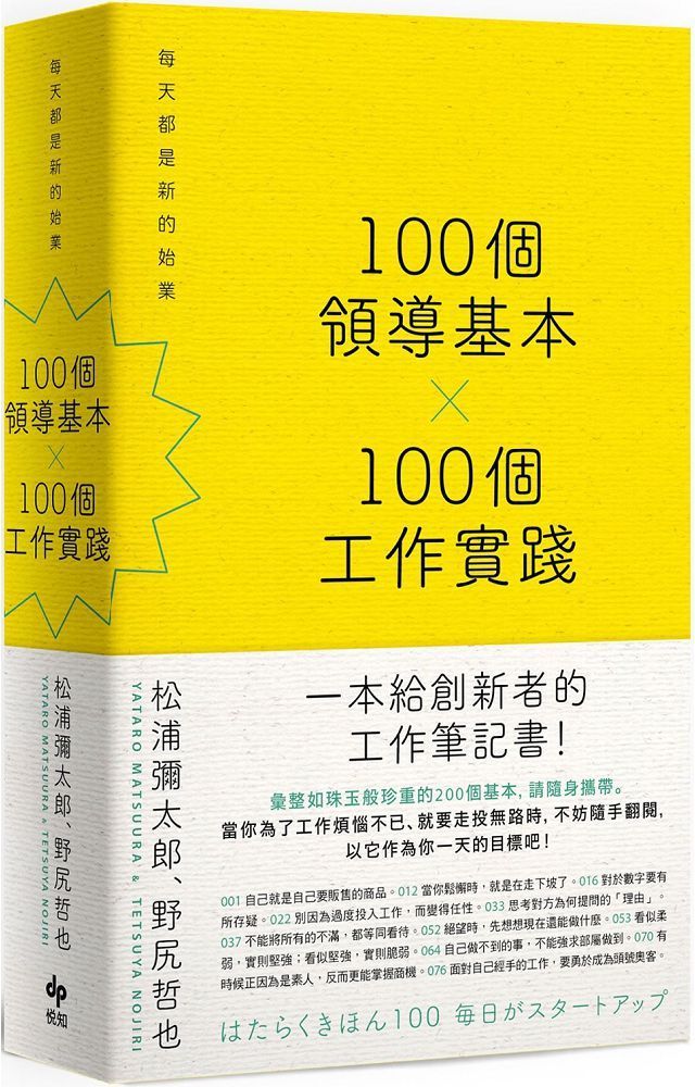  100個領導基本100個工作實踐松浦彌太郎野尻哲也創新者的人生指南書每天都是新的始業