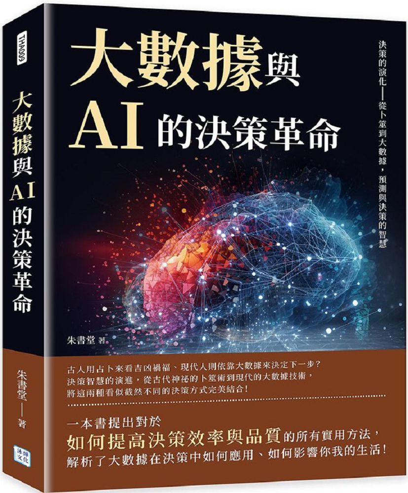  大數據與AI的決策革命：決策的演化&sim;從卜筮到大數據，預測與決策的智慧