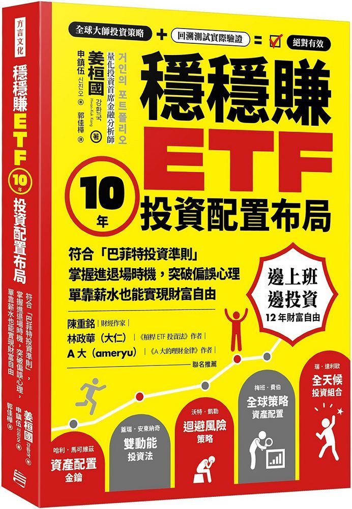  穩穩賺ETF，10年投資配置布局：符合「巴菲特投資準則」，掌握進退場時機，突破偏誤心理，單靠薪水也能實現財務自由