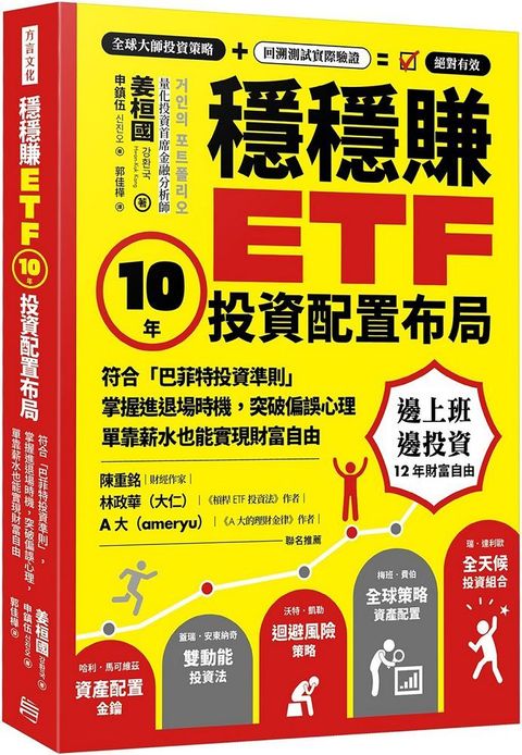 穩穩賺ETF，10年投資配置布局：符合「巴菲特投資準則」，掌握進退場時機，突破偏誤心理，單靠薪水也能實現財務自由