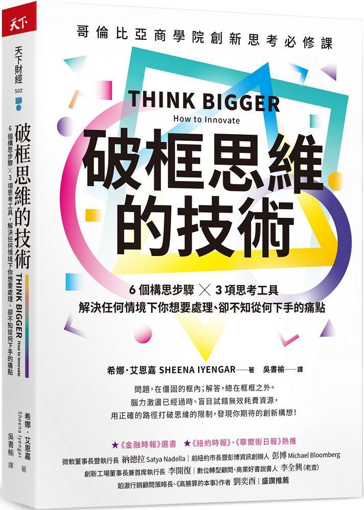  破框思維的技術哥倫比亞商學院創新思考必修課  6 個構思步驟 X 3項思考工具解決任何情境下你想要處理卻不知從何下手的痛點