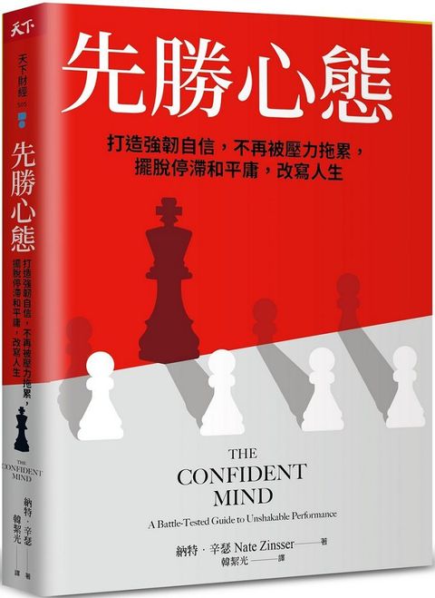 先勝心態打造強韌自信不再被壓力拖累擺脫停滯和平庸改寫人生