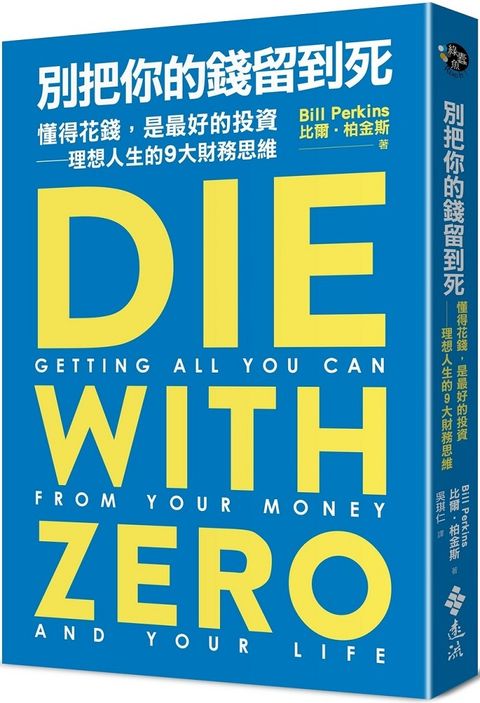 別把你的錢留到死：懂得花錢，是最好的投資∼理想人生的9大財務思維