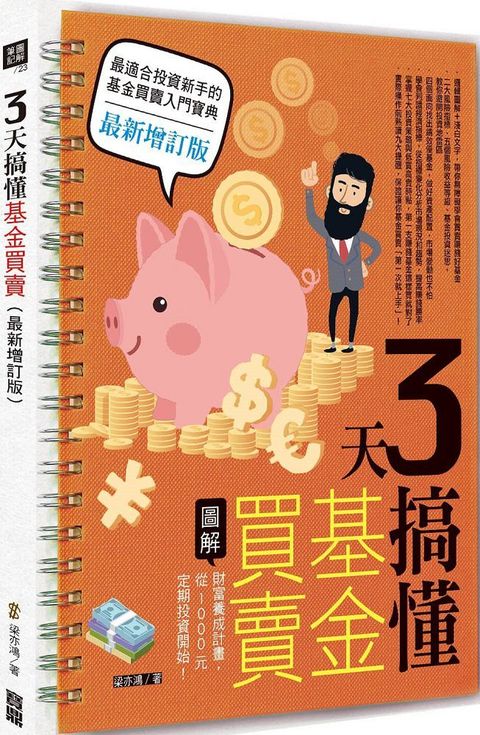 3天搞懂基金買賣（最新增訂版）財富養成計畫，從1000元定期投資開始！